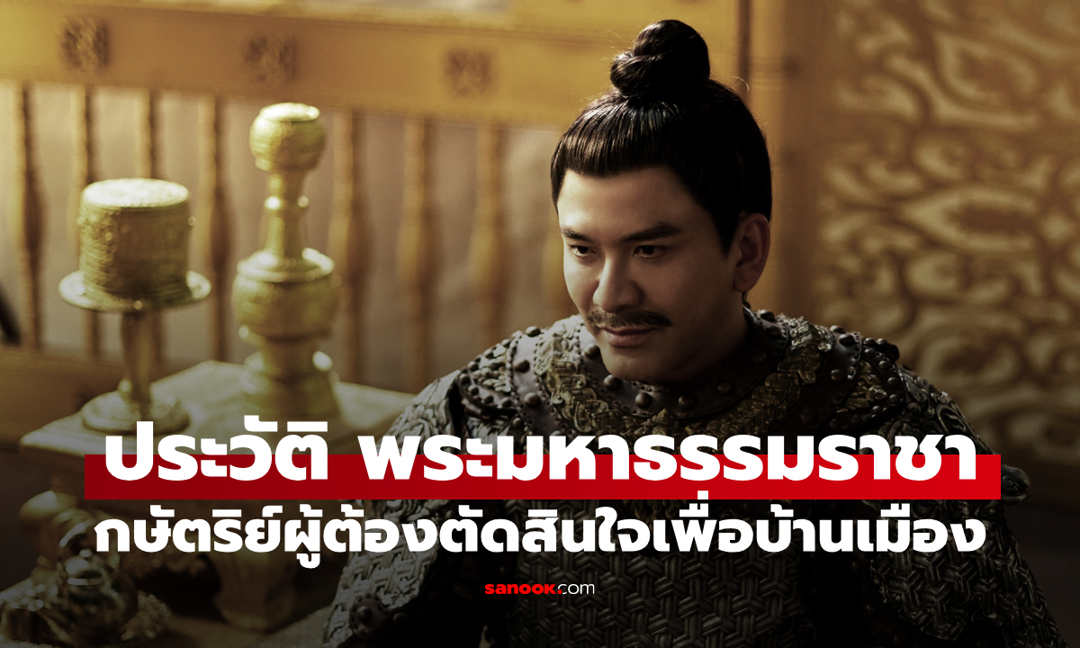 ภาพเปิดประวัติ "พระมหาธรรมราชา" จากซีรีส์ หงสาวดี กษัตริย์ผู้ต้องเลือกระหว่างลูกกับแผ่นดิน