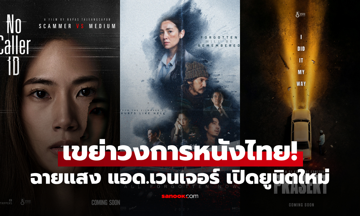 เขย่าวงการหนังไทย! "ฉายแสง แอด.เวนเจอร์" เปิดยูนิตใหม่ ดันคอนเทนต์ไทยสู่สากล