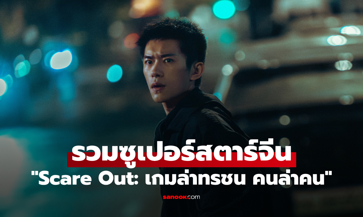 "Scare Out: เกมล่าทรชน คนล่าคน" แอ็กชันสายลับ หนังใหม่ของ อี้หยางเชียนซี