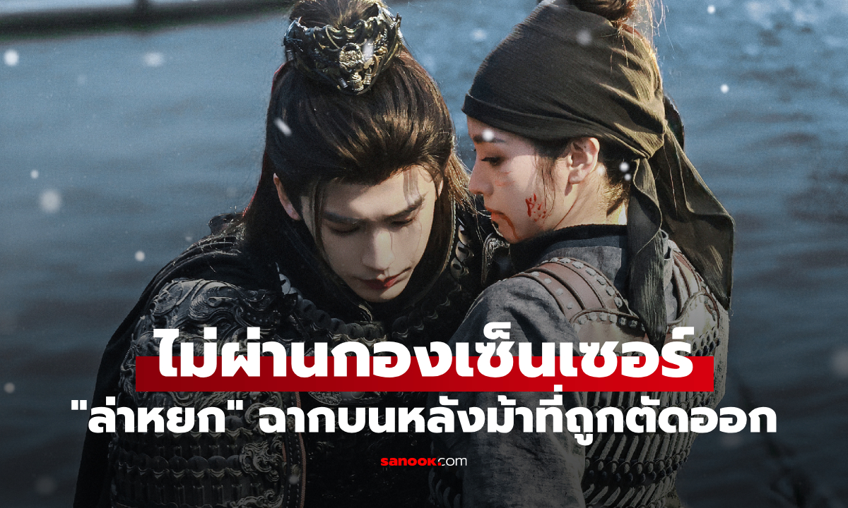 ไม่ผ่านกองเซ็นเซอร์ ฉากบนหลังม้า ที่ถูกตัดออก ใน "ล่าหยก"