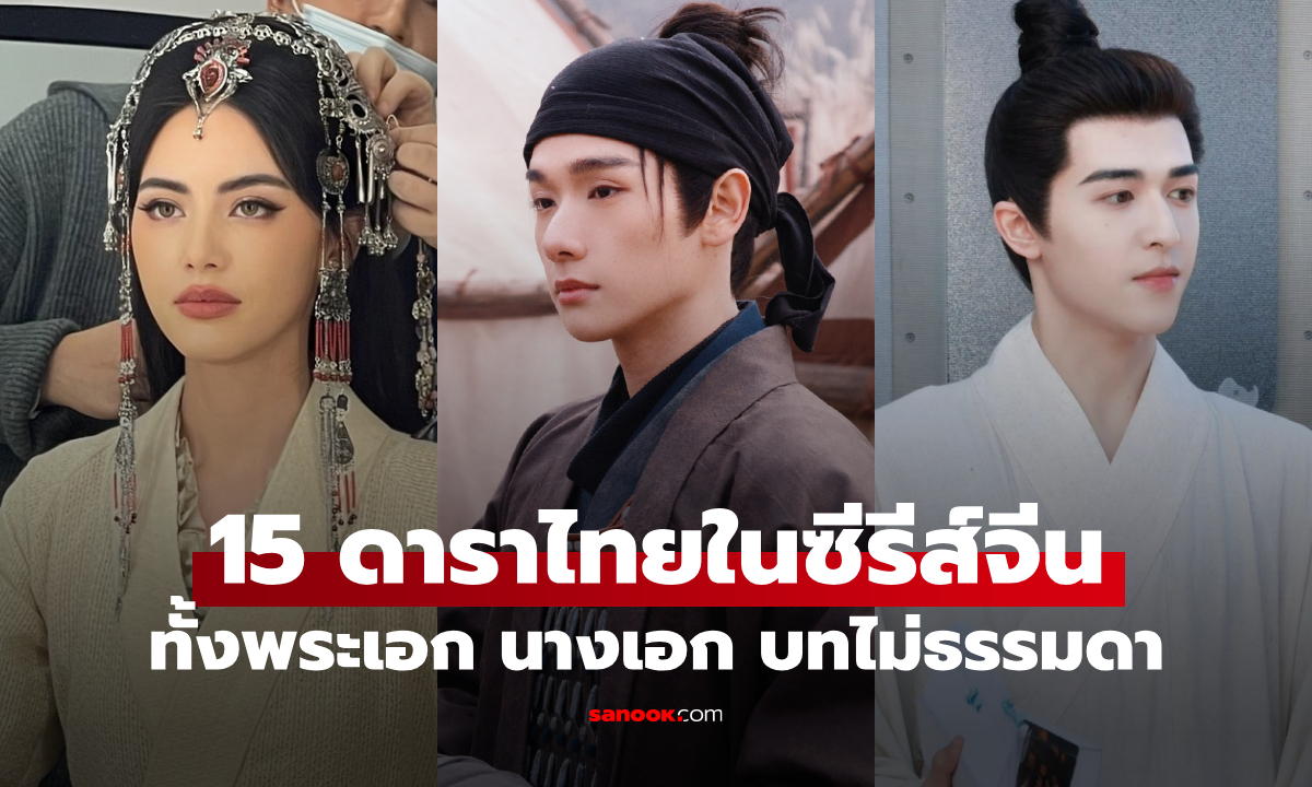 ส่องให้ครบ!  ดาราไทยคนไหนเล่นซีรีส์จีนบ้าง แต่ละคนบทไม่ธรรมดา