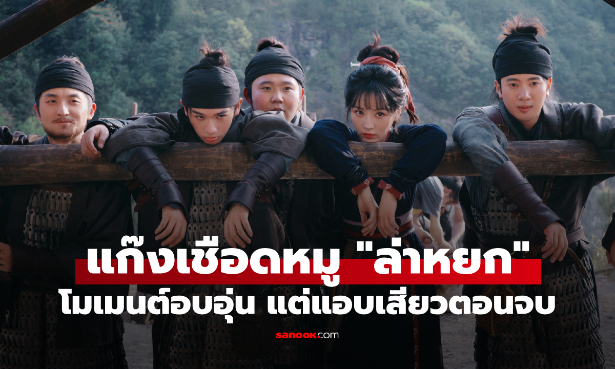 นาย กรชิต นักแสดงไทยใน "ล่าหยก" ปล่อยโมเมนต์แก๊งเชือดหมู อบอุ่นแต่แอบเสียวตอนจบ