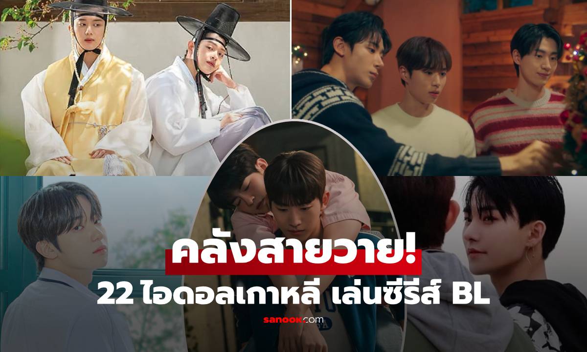 22 ไอดอล K-Pop กับซีรีส์วายเกาหลี เปิดลิสต์ตัวท็อป เคมีแรงจนแฟนๆ ฟินทั้งเอเชีย