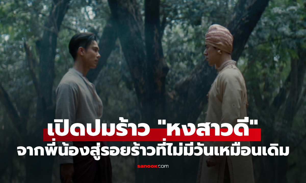 เปิดปมร้าว "นาย-ตรี" ใน "หงสาวดี" จากพี่น้องสู่รอยร้าวที่ไม่มีวันเหมือนเดิม