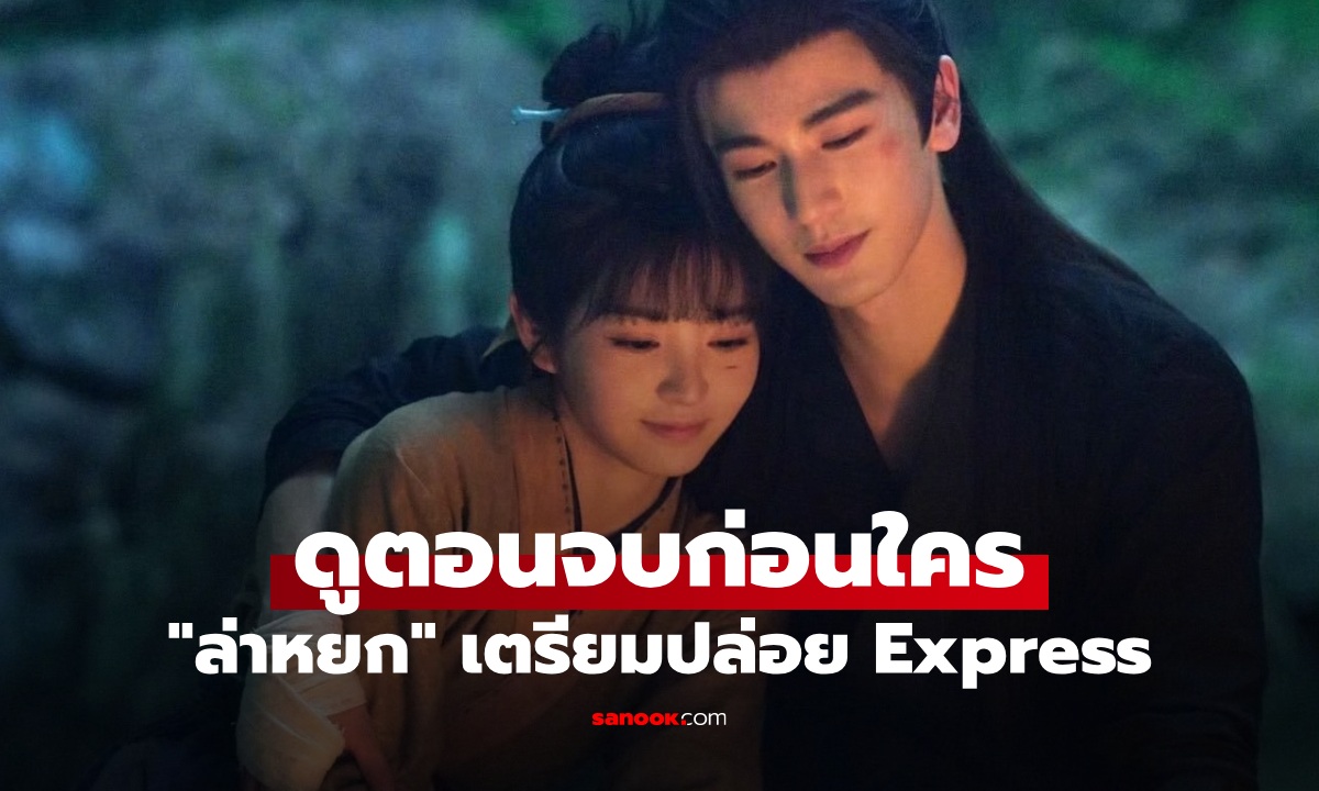 โค้งสุดท้าย "ล่าหยก" แพลตฟอร์มเตรียมปล่อย Express ใช้เงินแก้ปัญหา ดูตอนจบก่อนใคร!