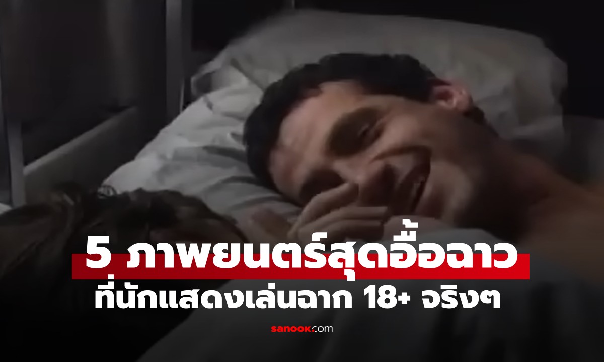 5 ภาพยนตร์ต่างประเทศสุดอื้อฉาว ที่นักแสดงเล่นฉาก 18+ จริงๆ แบบไม่ใช้มุมกล้อง
