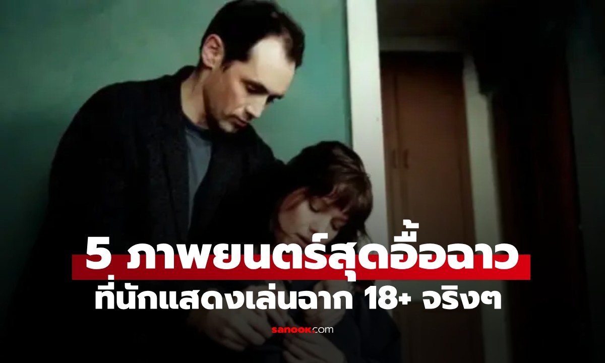 5 ภาพยนตร์ต่างประเทศสุดอื้อฉาว ที่นักแสดงเล่นฉาก 18+ จริงๆ แบบไม่ใช้มุมกล้อง