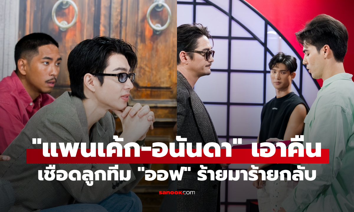 "แพนเค้ก-อนันดา" เอาคืนสุดแสบ เชือด "ฟ็อก" หลุดทีม "ออฟ" ร้ายมาร้ายกลับ The Face Men 4