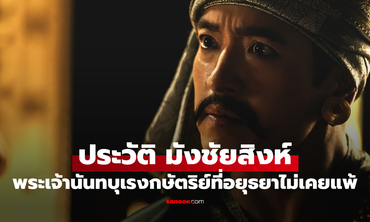 เปิดประวัติ มังชัยสิงห์ - พระเจ้านันทบุเรง จากซีรีส์ หงสาวดี กษัตริย์ที่อยุธยาไม่เคยแพ้