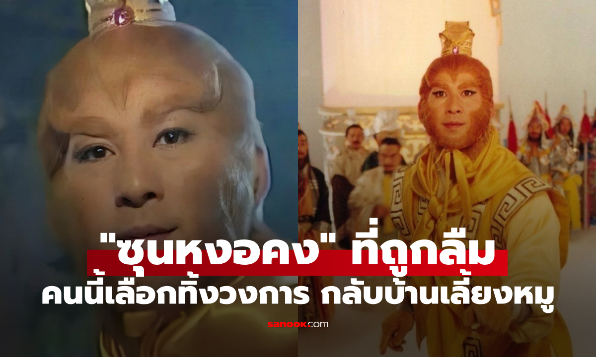 เปิดชีวิต "ซุนหงอคง" ที่ถูกลืม โดนบูลลี่จนออกวงการ ผันตัวเลี้ยงหมูในวัย 60