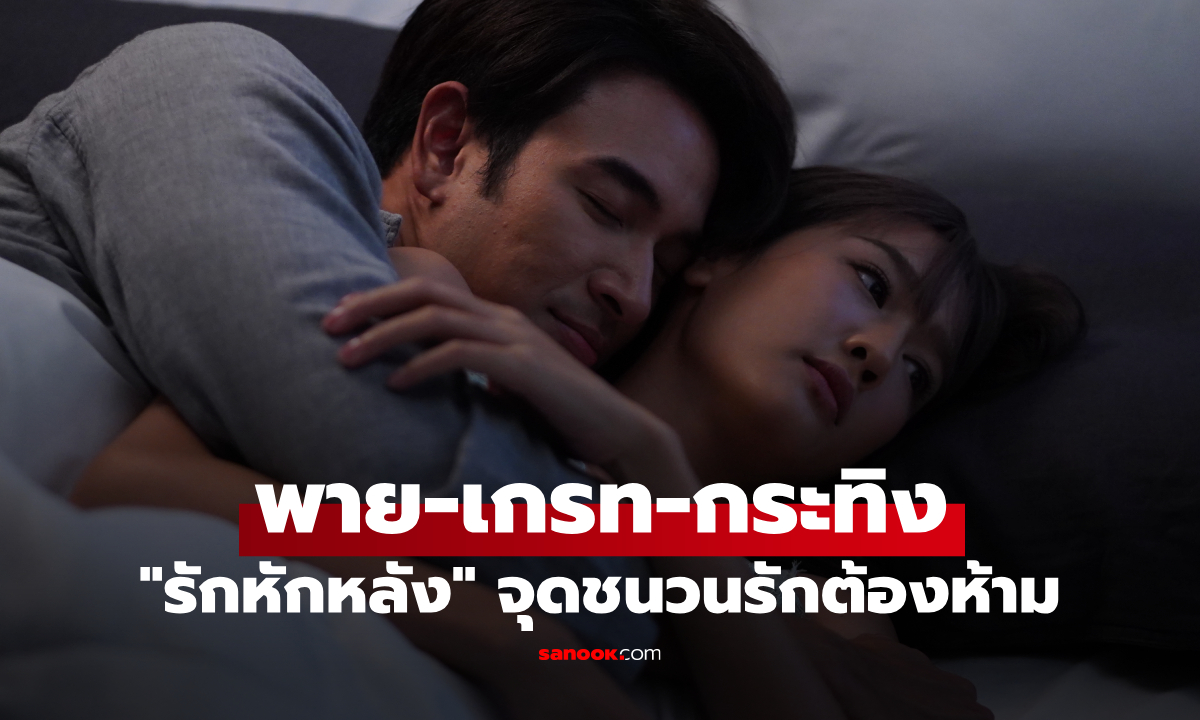 “พาย-เกรท-กระทิง” เปิดศึกหัวใจ "รักหักหลัง" จุดชนวนรักต้องห้าม ที่อาจทำลายทุกอย่าง