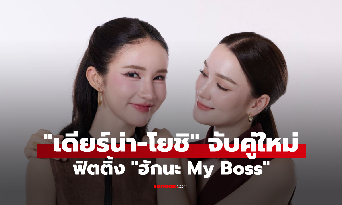 "เดียร์น่า-โยชิ" จับคู่ซีรีส์ใหม่ฟิตติ้ง "ฮักนะ My Boss" เคมีเกินต้าน
