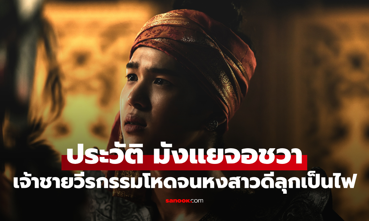 เปิดประวัติ "มังแยจอชวา" คือใคร? เจ้าชายผู้บีบบังคับราษฎร จนหงสาวดีลุกเป็นไฟ