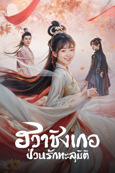 ซีรี่ย์จีนทะลุมิติ