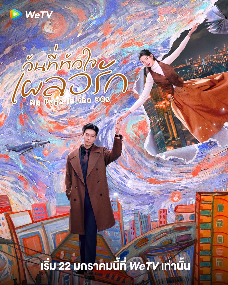 ซีรี่ย์จีนทะลุมิติ