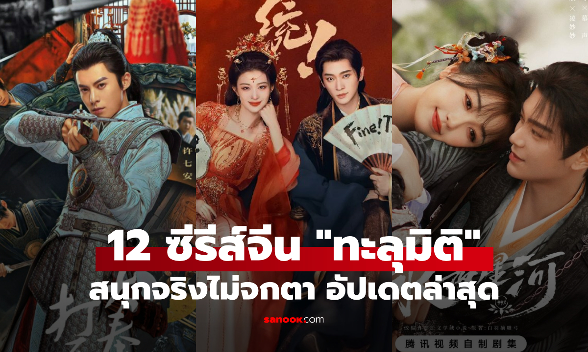 12 ซีรีส์จีน "ทะลุมิติ" สนุกจริงไม่จกตา ดูยาวไม่มีเบื่อ อัปเดตล่าสุด