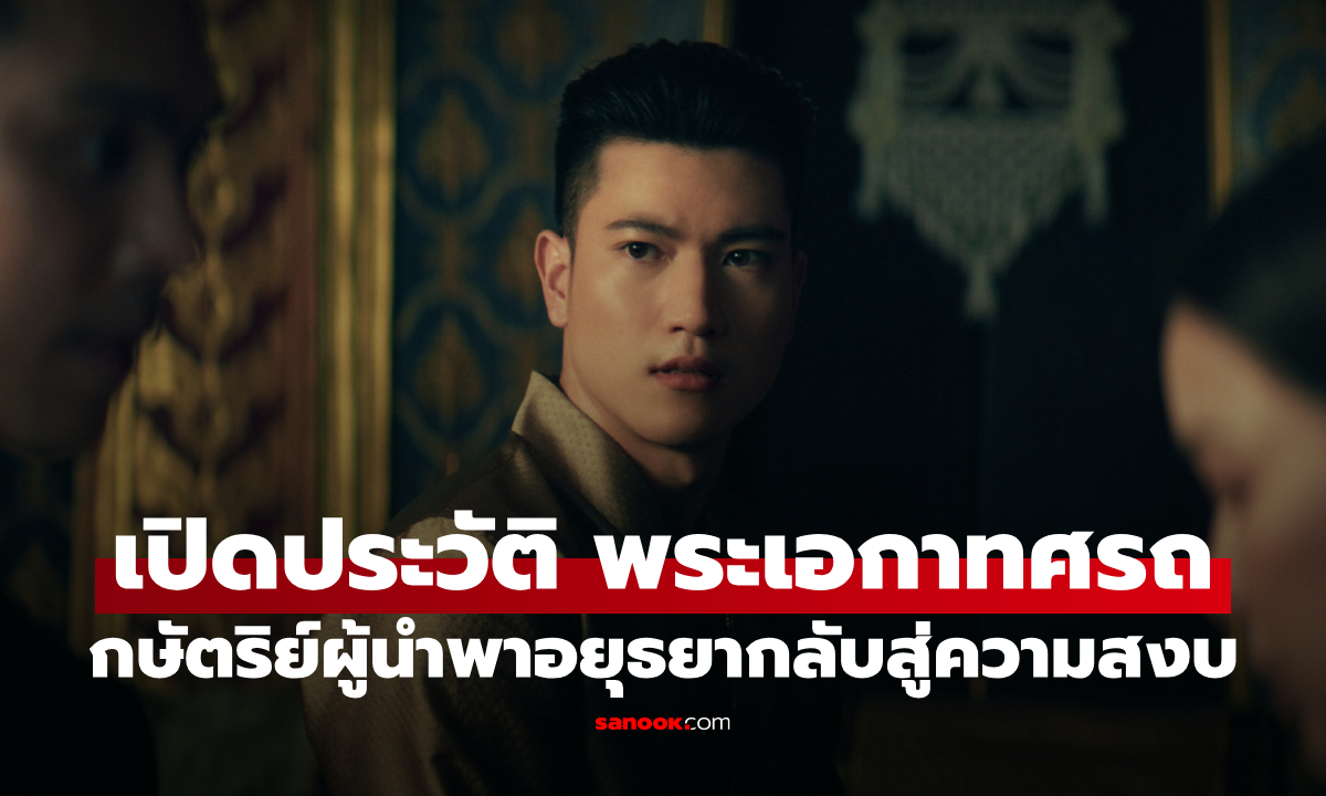 เปิดประวัติ พระเอกาทศรถ จากซีรีส์ หงสาวดี กษัตริย์ผู้เคียงข้างพระนเรศ สานต่ออาณาจักรอยุธยา