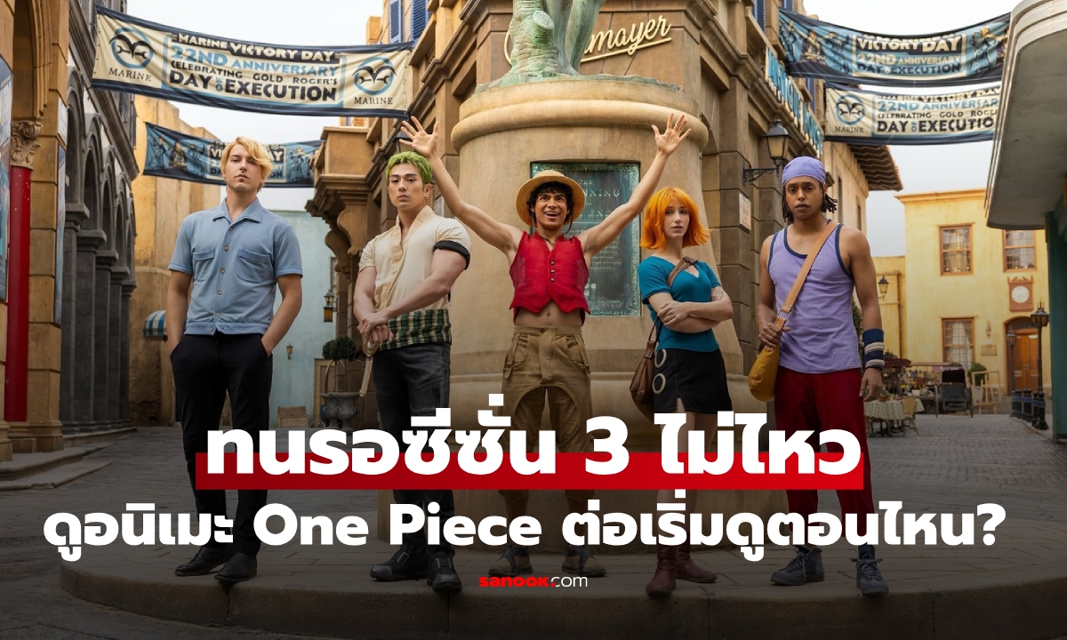 ดูวันพีช Netflix ซีซั่น 2 จบแล้ว ต้องดูอนิเมะตอนที่เท่าไหร่? เช็กเลย!