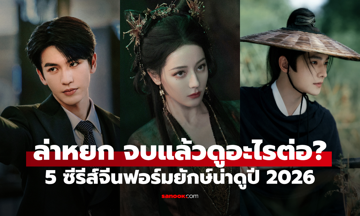 ล่าหยก จบแล้วดูเรื่องอะไรต่อดี? เปิดลิสต์ 5 ซีรีส์จีนย้อนยุคฟอร์มยักษ์ น่าดูปี 2026