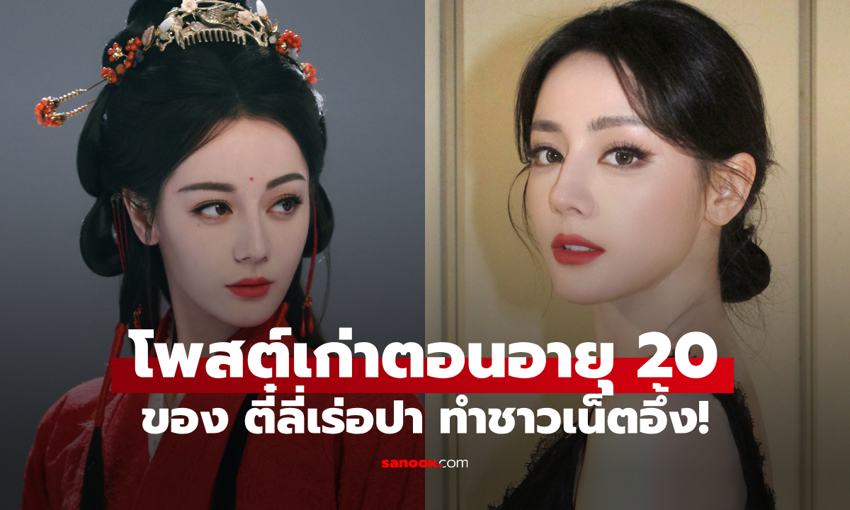 "ตี๋ลี่เร่อปา" เคยบอกว่าตัวเอง "ไม่สวย" เปิดภาพเก่าวัย 20 ที่ทำแฟนคลับอึ้ง