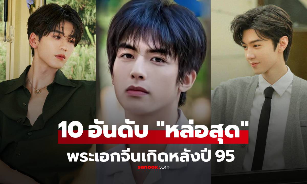 เปิดผลโหวต 10 อันดับ พระเอกจีน "หล่อที่สุด" ตัวแรงรุ่นใหม่ เกิดหลังปี 1995