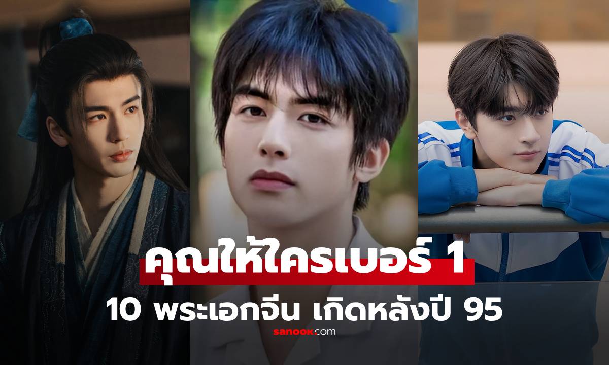 ภาพ10 พระเอกจีน "หล่อที่สุด" ตัวแรงรุ่นใหม่ เกิดหลังปี 1995 จากการโหวตของผู้ชม!