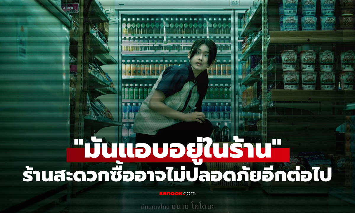 "มันแอบอยู่ในร้าน" ร้านสะดวกซื้อที่คุณคุ้นเคย…อาจไม่ปลอดภัยอีกต่อไป