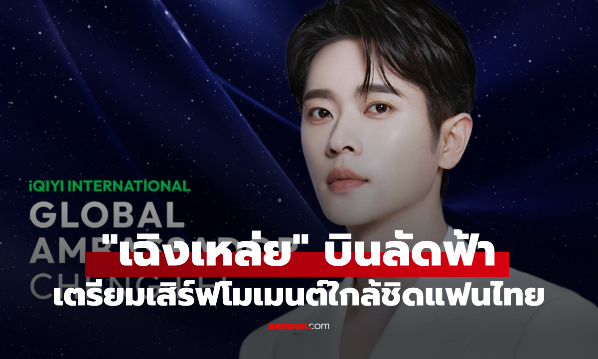 แฟนไทยกรี๊ด! "เฉิงเหล่ย" เยือนไทยครั้งแรก เสิร์ฟโมเมนต์เอ็กซ์คลูซีฟ 2 รอบสุดพิเศษ