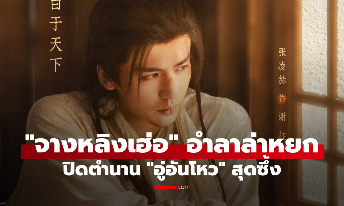 "จางหลิงเฮ่อ" ส่งข้อความอำลา "อู่อันโหว เซี่ยเจิง" ปิดตำนาน "ล่าหยก"