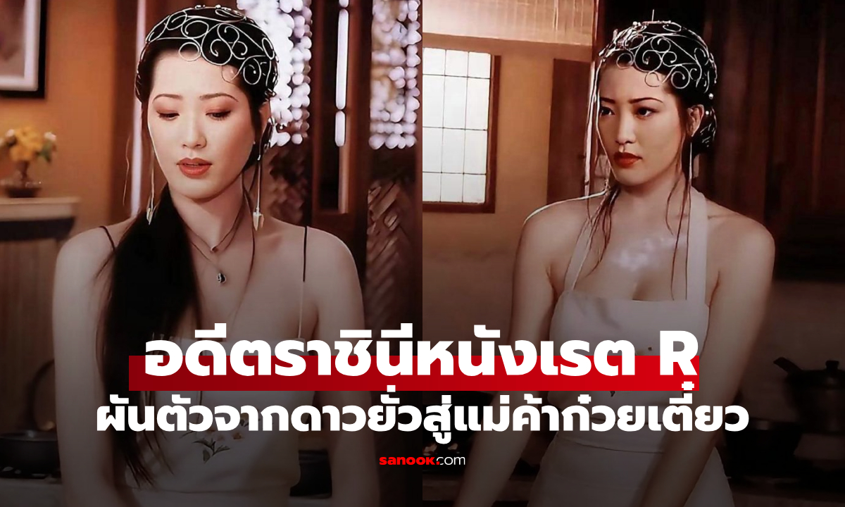 ภาพเปิดชีวิตล่าสุด อดีตราชินีหนังเรต R ผันตัวใช้ชีวิตเรียบง่าย จากดาวยั่วสู่แม่ค้าก๋วยเตี๋ยว