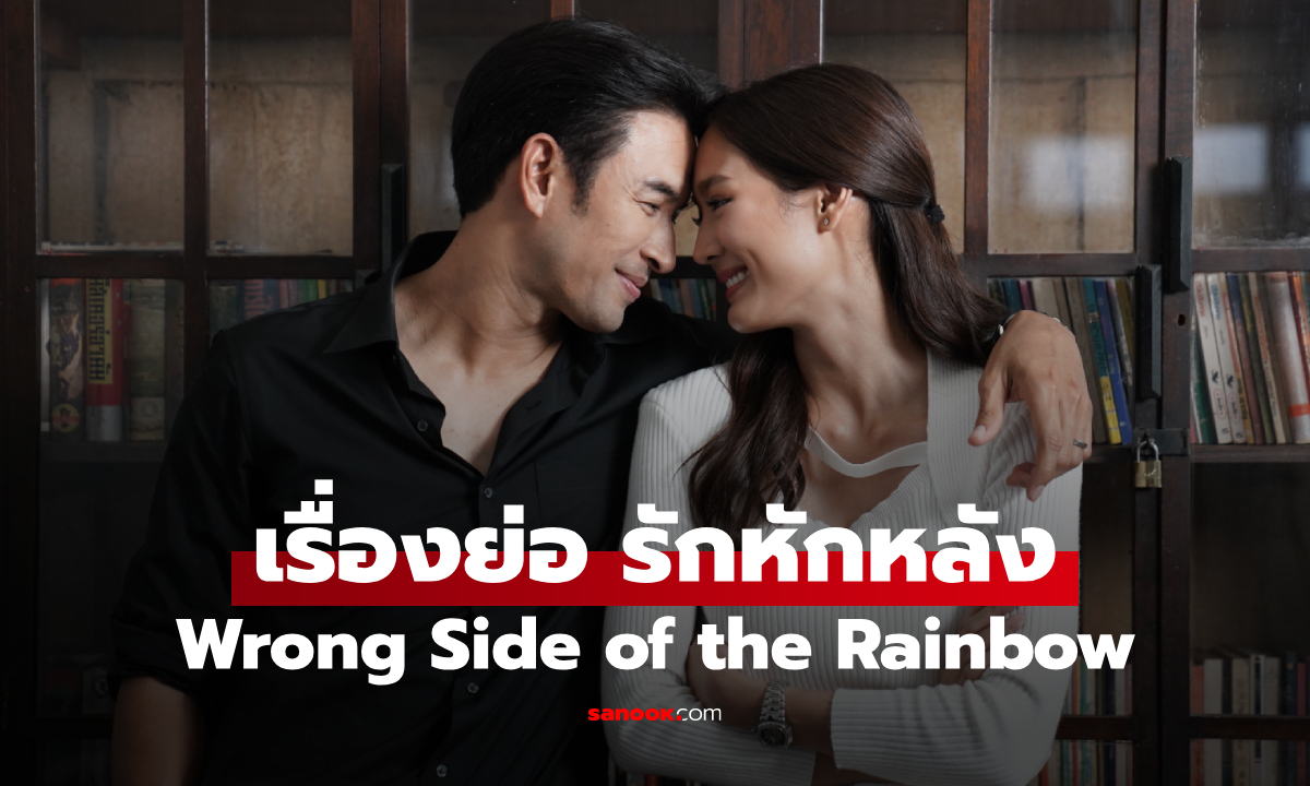 เรื่องย่อ รักหักหลัง Wrong Side of the Rainbow (2026) ละครโรแมนติกดราม่าช่อง 3