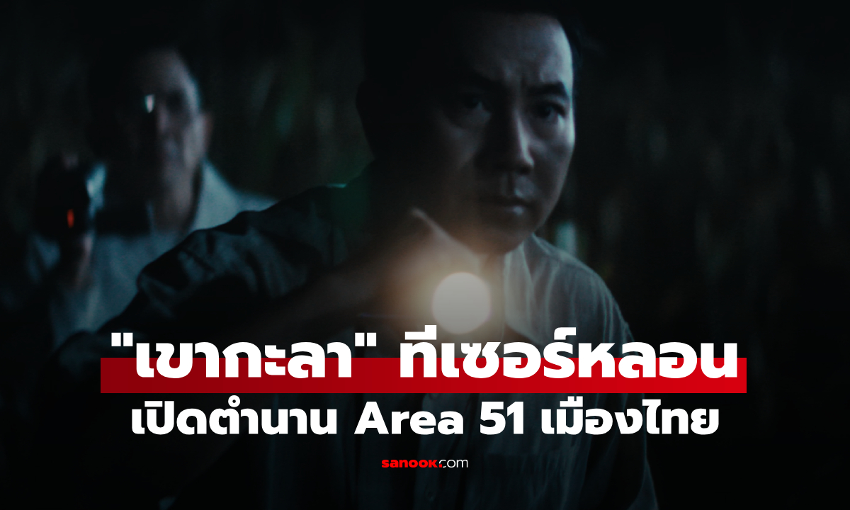 "เขากะลา" เปิดตำนาน Area 51 เมืองไทย เรื่องจริงหรือแค่ความเชื่อ?