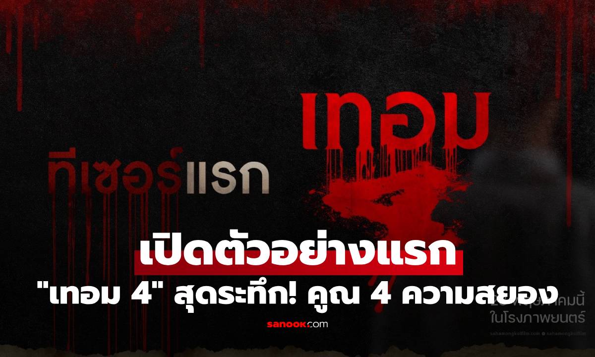 เปิดตัวอย่างแรก "เทอม 4" สุดระทึก! คูณ 4 ความสยอง 4 สถาบัน 4 ภูมิภาค
