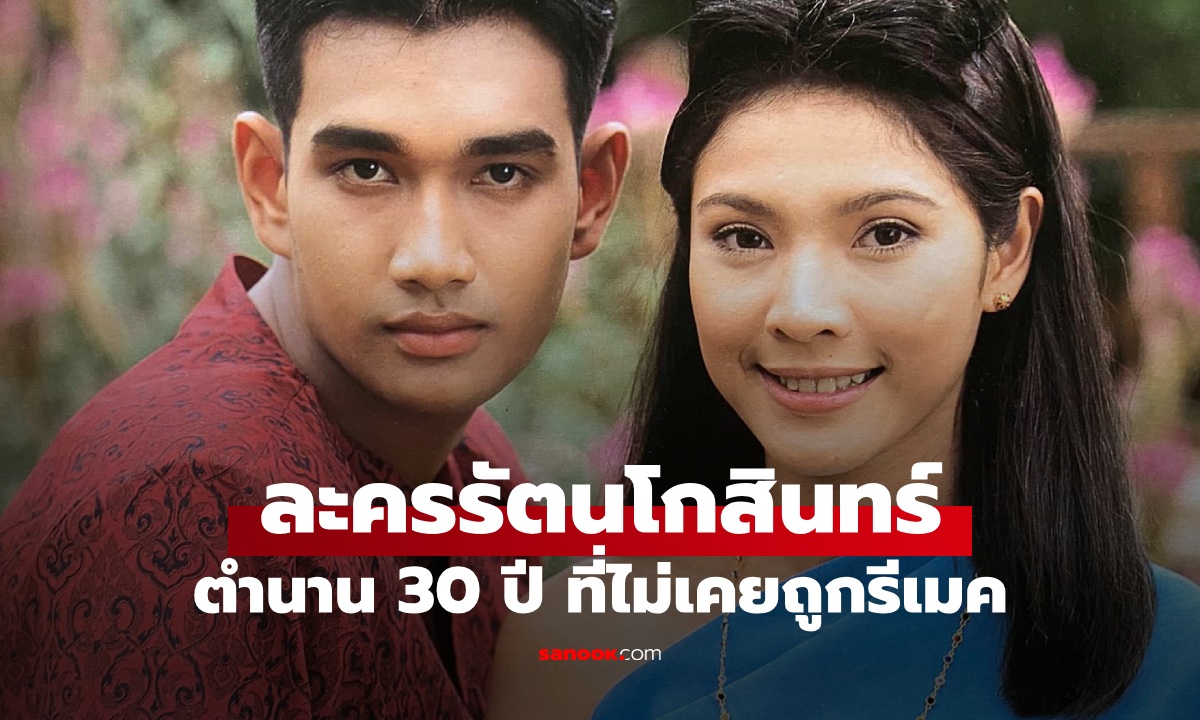 30 ปีผ่านไป "รัตนโกสินทร์" ละครพีเรียดขึ้นหิ้งของช่อง 7 ตำนานที่ไม่เคยถูกรีเมค