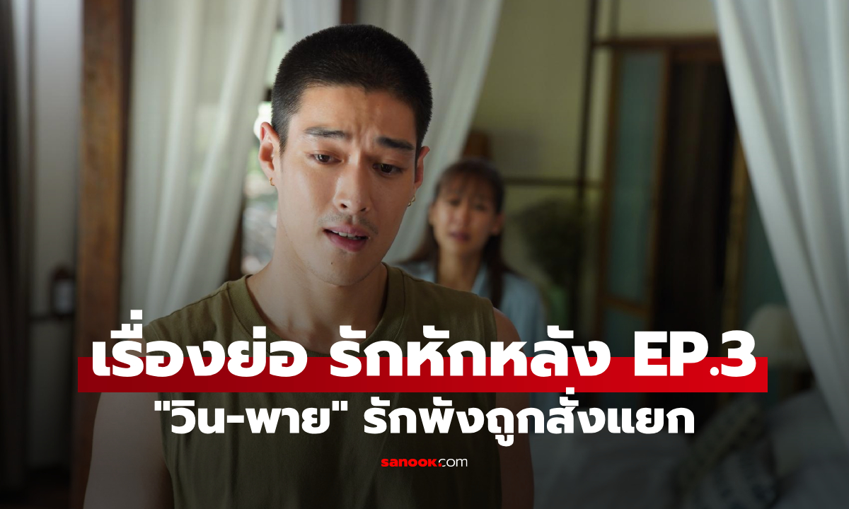 เรื่องย่อ รักหักหลัง EP.3 "วิน-พาย" รักพังถูกจับโป๊ะ แม่สั่งแยกเจ็บจนจุก