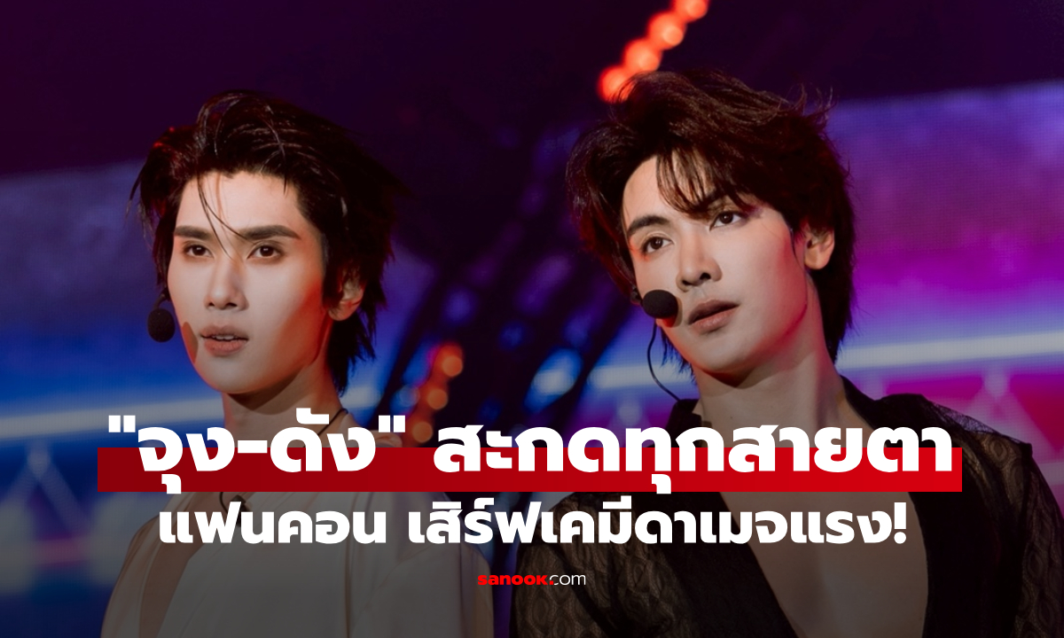 "จุง-ดัง" เสิร์ฟความจึ้ง JOONG DUNK EYES ON YOU FANCON เทรนด์พุ่ง 2 วันติด