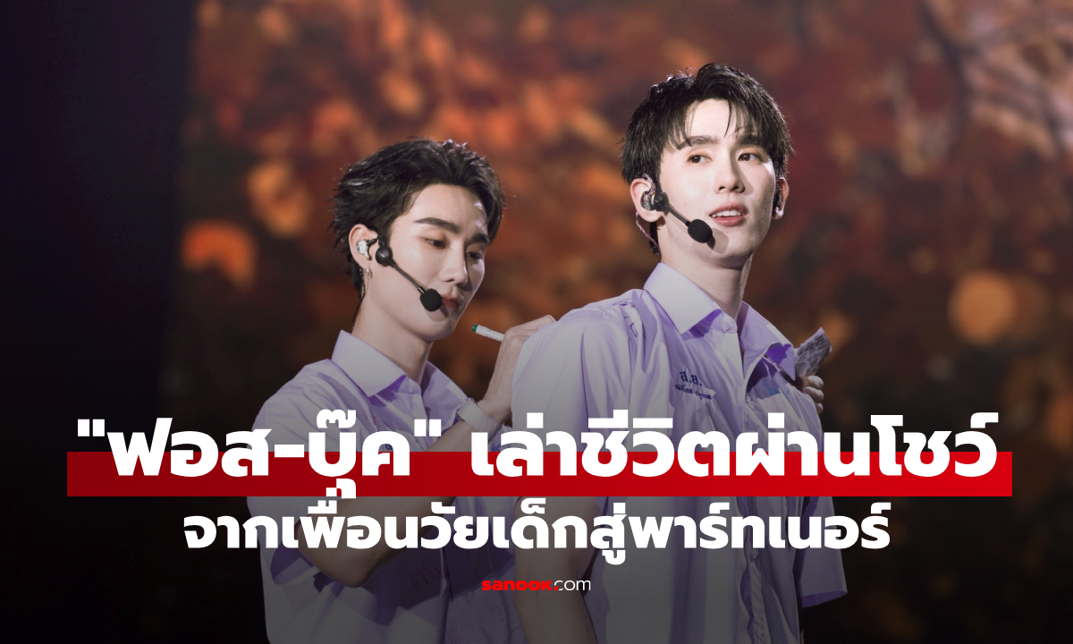 "ฟอส-บุ๊ค" เล่าชีวิตผ่านแฟนคอน จากเพื่อนวัยเด็กสู่พาร์ทเนอร์ตัวจริง