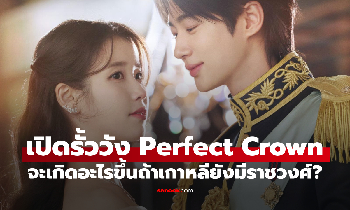 ราชวงศ์ x โลกยุคใหม่! "Perfect Crown" จะเกิดอะไรขึ้นถ้าเกาหลียังมีราชวงศ์?