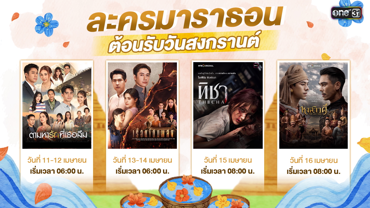 ละครมาราธอน สงกรานต์ 2569
