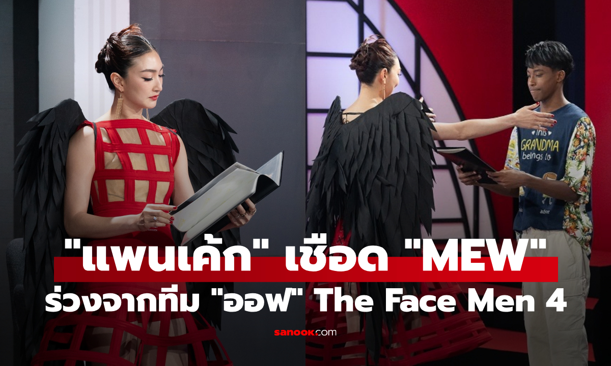 สงครามเมนเทอร์ปะทุ! "แพนเค้ก" เชือด "MEW" จากทีม "ออฟ" ร่วงกลางเวที The Face Men 4