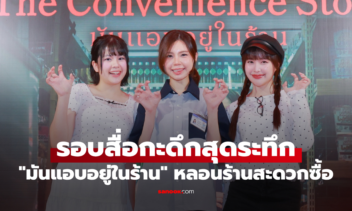 เข้ากะดึกสุดระทึก "มันแอบอยู่ในร้าน" ไขปริศนาความหลอนในร้านสะดวกซื้อ