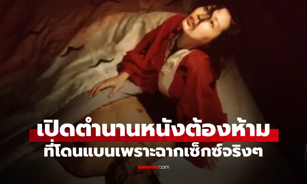 เปิดตำนานหนังญี่ปุ่นสุดอื้อฉาวในปี 1976 ที่มีฉากเซ็กซ์จริงๆ จนโดนแบนเกือบครึ่งโลก