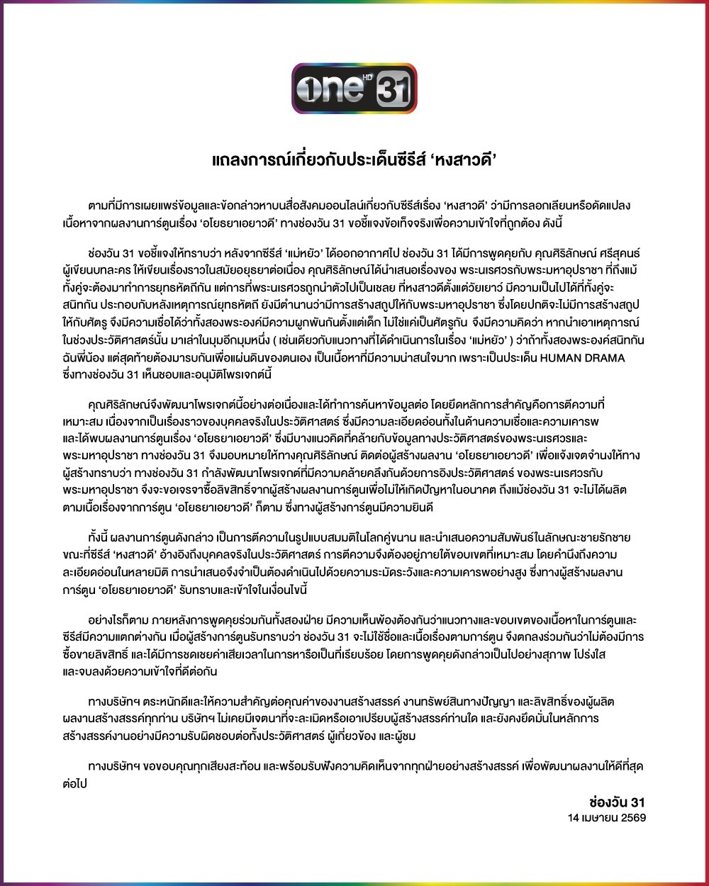 า “หงสาวดี” ยืนยันไม่ลอก “อโยธยาเอยาวดี”