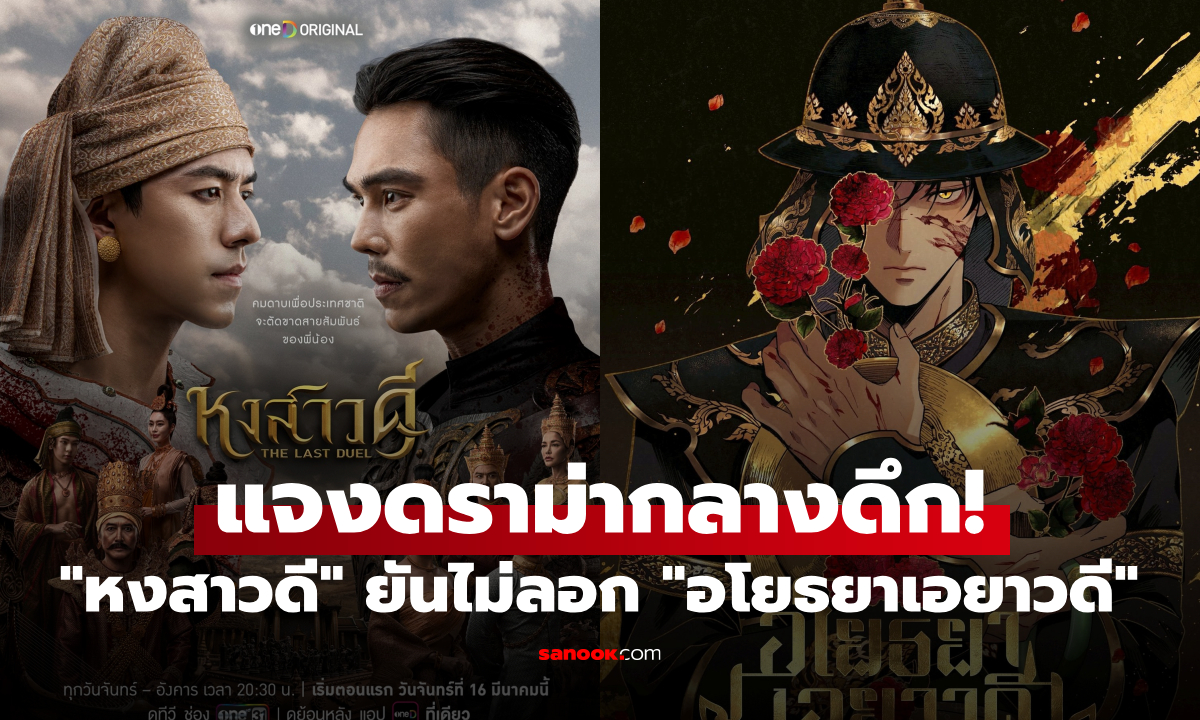 ดราม่าร้อน! ช่องวัน31 แจงกลางดึก "หงสาวดี" ไม่ได้ลอก "อโยธยาเอยาวดี"