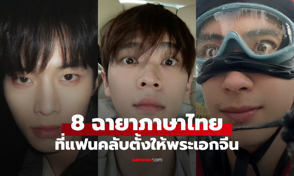 8 พระเอกจีนกับฉายาภาษาไทย ชื่อเล่นที่แฟนคลับตั้งให้เรียกกันติดปาก แต่ละชื่อมีที่มา