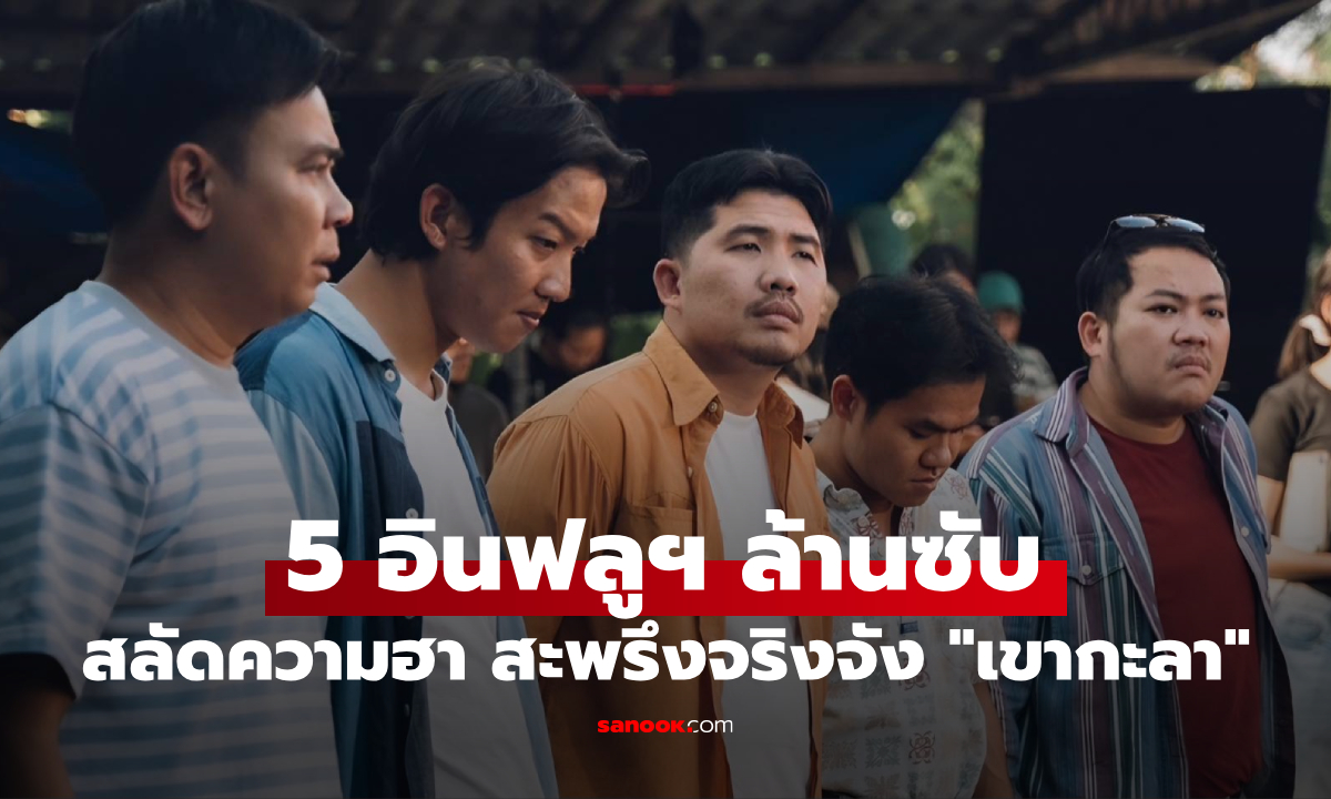 5 อินฟลูฯ ล้านซับ สลัดคราบสายฮา สะพรึงจริงจังหนังลี้ลับ "เขากะลา"