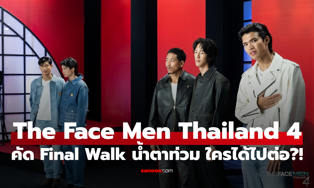 ลุ้นตัวโก่ง! The Face Men Thailand 4 คัด Final Walk น้ำตาท่วมจอ ใครได้ไปต่อ?!