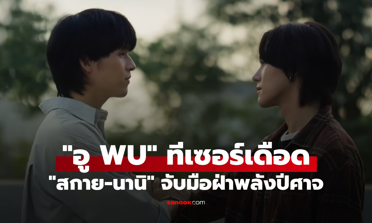 "WU อู" ปล่อยทีเซอร์เดือด "สกาย-นานิ" จับมือฝ่าพลังปีศาจสุดลึกลับ