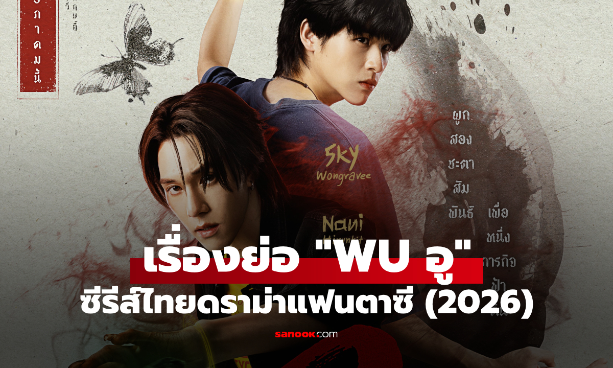 เรื่องย่อ WU อู (2026) ซีรีส์ไทยแนวดราม่าแฟนตาซี