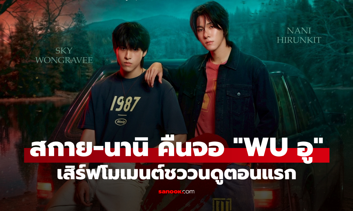 กดบัตรด่วน! WU : The Fate Begins รวมโมเมนต์ฟิน "สกาย-นานิ" ดูตอนแรกก่อนใคร